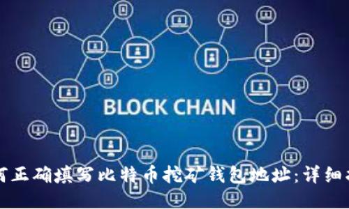 如何正确填写比特币挖矿钱包地址：详细指南