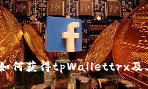 全面解析：如何获得tpWallettrx及其使用技巧