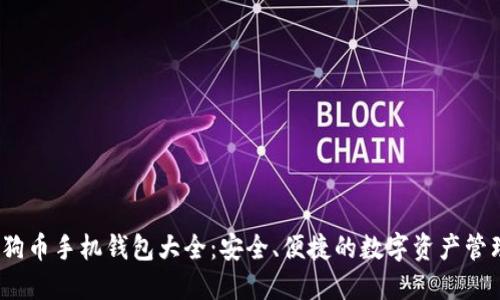 iOS狗狗币手机钱包大全：安全、便捷的数字资产管理方案