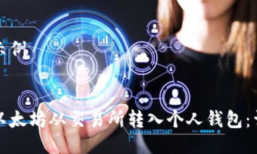 结构化示例

  
如何将以太坊从交易所转入个人钱包：详尽指南