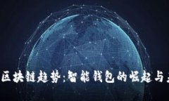 2023年区块链趋势：智能钱