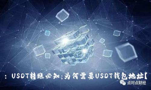 : USDT转账必知：为何需要USDT钱包地址？