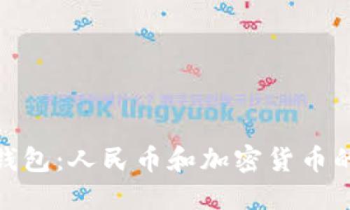 数字货币钱包：人民币和加密货币的完美结合