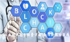 USDT以太坊钱包手续费详解