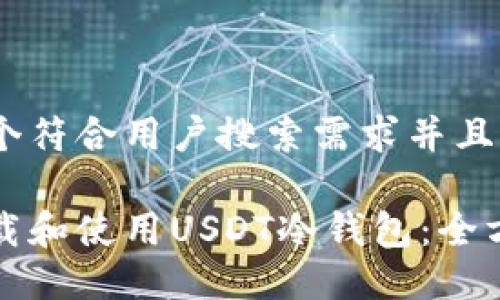 思考一个符合用户搜索需求并且的优质

如何下载和使用USDT冷钱包：全方位指南