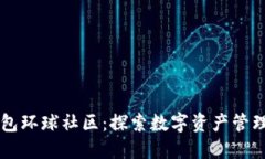 区块链钱包环球社区：探