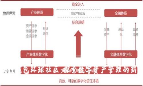 区块链钱包环球社区：探索数字资产管理的新方法