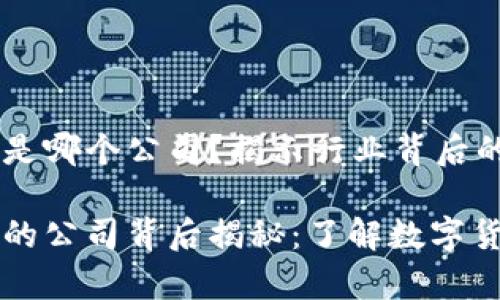 虚拟币金钱包是哪个公司？揭示行业背后的故事与发展

虚拟币金钱包的公司背后揭秘：了解数字货币钱包的未来