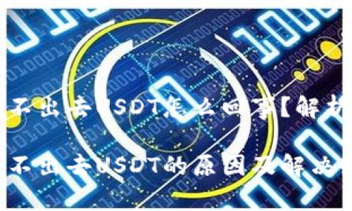 钱包转账转不出去USDT怎么回事？解析与解决方案

钱包转账转不出去USDT的原因及解决办法