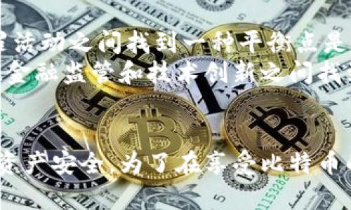 比特币钱包是否需要实名？揭秘虚拟资产的隐私与安全

比特币钱包, 实名, 虚拟资产, 隐私/guanjianci

引言
近年来，比特币和其他加密货币作为一种新兴的投资和支付手段，逐渐受到越来越多人的关注。在这股热潮中，比特币钱包作为存储和管理比特币的工具，成为了用户最为关心的话题之一。然而，对于许多人来说，比特币钱包的实名问题仍然存在许多疑问。本文将详细探讨比特币钱包是否需要实名以及其背后的隐私与安全考量。

比特币钱包的基本概念
比特币钱包是一个软件或硬件，允许用户存储、发送和接收比特币。与传统银行账户不同，比特币钱包使用公钥和私钥进行加密，通过区块链技术实现去中心化的交易。用户不仅可以选择在线钱包、手机钱包，还可以选择硬件钱包和纸质钱包，根据自身需求选择合适的存储方式。

比特币钱包是否需要实名
关于比特币钱包的实名问题，答案并不简单。比特币钱包本身不需要实名，用户可以在没有提供个人信息的情况下创建和使用钱包。然而，在某些国家和地区，政府法规对加密货币交易所进行了监管，要求其用户进行实名注册，以遵循反洗钱（AML）和了解客户（KYC）政策。这就意味着，虽然比特币钱包本身不需要实名，但在使用某些钱包服务或交易所进行资金转换时，用户可能需要实名验证。

实名制的背景与影响
许多国家对加密货币的监管仍在不断发展。实名制的推行旨在防止犯罪活动和洗钱行为，增强金融体系的透明度和安全性。随着加密货币市场的发展，越来越多的交易所开始实施实名制，强制用户提供身份证明材料，包括身份证、护照等。这一政策虽然在一定程度上保护了用户的资金安全，但也引发了关于隐私保护的讨论。

比特币钱包的隐私与安全
尽管比特币钱包本身并不要求实名，但用户在使用钱包时依然要注意隐私和安全。采用良好的安全措施，例如使用强密码、双重验证等，可以保护用户资产不受盗窃。此外，用户也可以选择匿名的钱包服务，进一步增强隐私保护。不过，在隐私与安全之间往往存在一定的矛盾，用户在选择时需要谨慎权衡。

可能引发的问题
在讨论比特币钱包的实名问题时，用户可能会提出以下问题：

1. 如何选择一个安全的比特币钱包？
选择一个安全的比特币钱包至关重要。用户应首先评估钱包的类型，比如热钱包和冷钱包。热钱包通常方便快捷，适合日常交易，但易受到网络攻击；冷钱包则更加安全，但操作相对复杂。其次，用户应查阅钱包的安全记录，了解其历史上是否发生过安全漏洞。
此外，用户还应确保钱包提供良好的隐私保护机制，如不记录用户的IP地址，支持用户的匿名交易等。最后，了解钱包的支持平台和社区反馈情况也是非常重要的，选择信誉良好的钱包，可以降低资金风险。

2. 比特币的匿名性如何影响交易安全？
比特币虽然在设计上具备一定的匿名性，但并不是完全匿名。当用户进行比特币交易时，交易记录会被公开记录在区块链上，任何人都能查询到。因此，虽然用户的身份信息并未直接暴露，但交易的透明性也使得用户的交易行为容易被追踪。
这种匿名性可以在一定程度上保护用户的隐私，但也可能导致某些用户利用这一点进行非法交易。鉴于此，许多国家对比特币交易进行了限制，制定了相关法规以防止洗钱等犯罪行为。因此，用户在进行比特币交易时应格外注意。

3. 未实名的比特币钱包有什么风险？
使用未实名的比特币钱包可能带来一定风险。首先，在某些国家，使用未实名的钱包可能会违反相关法律，导致资金被冻结或封禁。其次，未实名钱包在安全性上的保障较低，用户的数据往往没有合法保障。在遭遇诈骗或盗窃时，用户很难寻求法律帮助，导致财产损失。
此外，未实名的钱包可能与犯罪活动有关，用户的资产也可能受到冲击。为确保资金安全，用户应考虑使用经过官方认证和admin监管的正规钱包。

4. 如何保护比特币钱包的隐私？
保护比特币钱包的隐私可以通过多种方式实现。首先，使用VPN或匿名的网络服务。用户可以隐藏其IP地址，减少被追踪的风险。其次，选择不要求实名制的钱包服务，而使用较为匿名的选择。最后，定期更换钱包地址，以避免身份暴露。
此外，使用多重签名技术也能增加安全性。通过多重签名，用户可以设置多个密钥来控制一笔交易，确保即便一个密钥被泄露，攻击者仍不能轻易访问用户的资产。以上方法将有助于加强用户的隐私保护。

5. 比特币实名制的未来发展趋势如何？
随着加密货币市场的不断发展，实名制的推行也将逐步完成。一方面，用户对隐私保护的需求会促使监管机构在制定政策时进行更深入的考虑。例如，如何在保护用户隐私与防止犯罪活动之间找到一种平衡点是未来的关键挑战。
另一方面，随着技术的进步，可能会出现更为安全且同时保护隐私的新技术，从而使实名制更为灵活，降低对用户隐私的侵犯。因此，比特币的实名制未来发展趋势将可能在隐私保护、金融监管和技术创新之间找到新的平衡。

总结
比特币钱包的实名问题涉及多个方面，包括安全性、隐私、技术发展及法律合规性。尽管比特币钱包本身不需要实名，但在使用钱包和交易所时，用户需特别注意遵守当地法律并确保资产安全。为了在享受比特币的灵活性与隐私的同时，不影响使用体验，用户应当提前了解相关知识，选择合适的钱包服务，做好隐私保护。