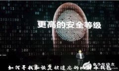 如何寻找和恢复被遗忘的