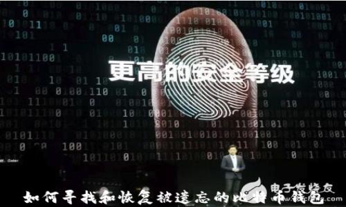 
如何寻找和恢复被遗忘的比特币钱包