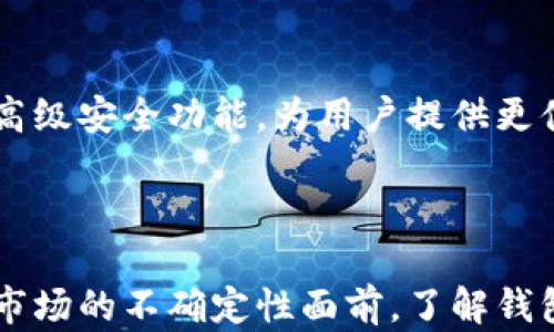 
比特币钱包倒闭原因分析及对投资者的启示

比特币, 钱包, 倒闭, 原因, 投资者/guanjianci

### 引言

在近年来，比特币及其他加密货币的崛起引发了全球范围内的投资热潮。与此同时，各类比特币钱包不断涌现，给予用户更便利的储存和交易体验。然而，不时传出的比特币钱包倒闭消息，给投资者投下了一层阴影。那么，比特币钱包倒闭的原因是什么？它们的倒闭又对普通用户意味着什么？在本文中，我们将深入探讨这一话题。

### 部分一：比特币钱包的种类

比特币钱包可以大致分为以下几类：

#### 软件钱包

软件钱包是最常见的形式，通常以应用程序或桌面软件的形式提供，它们的私钥存储在用户的设备上，以便常规访问。这类钱包包括：

- **手机钱包**：便于随身携带，适合日常小额交易。
- **桌面钱包**：功能相对全面，适合大额资产存储。

#### 硬件钱包

硬件钱包以物理设备的形式存在，私钥存储在设备中，增强了安全性。市面上流行的硬件钱包有Ledger与Trezor等。

#### 网页钱包

网页钱包是通过互联网提供服务的，用户可以在任何设备上访问。这类钱包虽然方便，但安全性相对较低。

#### 钱包服务提供商

这类服务提供商通常以公司名义运作，用户的私钥存储在公司服务器上，方便管理，但一旦公司倒闭，用户资金面临风险。

### 部分二：比特币钱包倒闭的原因

#### 经济问题

许多时候，比特币钱包的倒闭与经营不善、资金链断裂等经济问题密切相关。比特币市场受市场波动的影响较大，任何一个不利的经济因素均可能导致钱包服务的破产。

#### 安全问题

加密货币行业面临着众多黑客攻击，例如：交易所被盗、用户数据泄露等。若钱包服务未能有效保障用户资产安全，可能导致用户信任度下降并最终选择关闭。

#### 法律法规

许多国家对加密货币持不同的态度，一些地方甚至禁止比特币的交易。如果钱包服务所在的国家政策发生变化，可能面临法律压力，导致其无奈倒闭。

#### 竞争激烈

市场上比特币钱包的竞争非常激烈，新技术、新服务层出不穷。如果无暇跟进市场需求的变化，许多钱包可能因无法吸引用户而退出市场。

#### 用户信任

用户对钱包服务的信任度在加密世界中至关重要，一旦发生诈骗或失信事件，即使小型钱包也可能一夜之间破产。

### 相关问题探讨

#### 问题一：用户如何选择安全的比特币钱包？

选择比特币钱包时，用户需要考虑多方面因素，例如安全性、使用便捷性和信任度。安全性是最关键的，用户应选择那些具备良好加密技术并定期进行安全审计的钱包服务。同时，用户需要保持私钥的离线存储以增加安全。

#### 问题二：比特币钱包倒闭后，用户的资产会怎么样？

钱包服务倒闭后，用户的资产状态取决于钱包的种类。如果是完全控制自己私钥的软件钱包，用户的资产仍在自己手中。但若是以公司名义运营的钱包，用户的资产可能面临损失。因此，投资者在选择钱包时，必须认清出入他们自己私钥的方式。

#### 问题三：如何保障比特币投资的安全？

投资比特币之前，用户需要做好风险评估，包括市场波动、法律风险等。确保只使用经过验证的钱包、交易所并采取多重验证措施，可以大大降低被盗风险。同时，可以考虑将大额资产转移至硬件钱包，以避免线上被盗的风险。

#### 问题四：比特币钱包在法务争议中会遇到什么样的挑战？

随着比特币和加密货币市场的扩大，法律问题日益引起关注。钱包提供商可能面临用户资产的合法性问题，如果无法提供足够的法律支持，可能会导致用户资产的不当操作和法律争端。因此，持有人在选择钱包时，需了解其法律归属与资质，避免因法规变动而产生的经济损失。

#### 问题五：未来比特币钱包将如何发展？

随着技术的不断进步和市场需求的多元化，比特币钱包的发展将会朝着更加安全、便利的方向前进。相较于传统钱包，未来的钱包将整合生物识别等高级安全功能，为用户提供更便利的操作体验。在此基础上，更多去中心化的钱包方案将也会逐步兴起，以降低用户对单一神器的依赖。

### 结语

比特币钱包的倒闭现象并不稀奇，投资者应时刻保持警惕，选择信誉良好的服务提供商，并采取适当的安全措施来保障自己的资产安全。在加密货币市场的不确定性面前，了解钱包的运作机制及可能面临的风险，才是保护投资的有效法则。