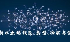 全面解析以太坊钱包：类