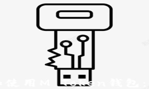 
如何下载和使用M Token钱包：全方位指南