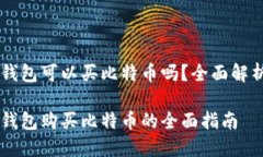 币安链钱包可以买比特币