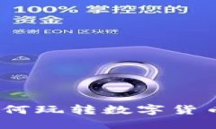 虚拟币投资指南：如何玩