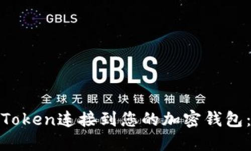: 如何将Token连接到您的加密钱包：全面指南