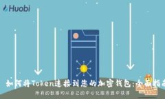 : 如何将Token连接到您的加