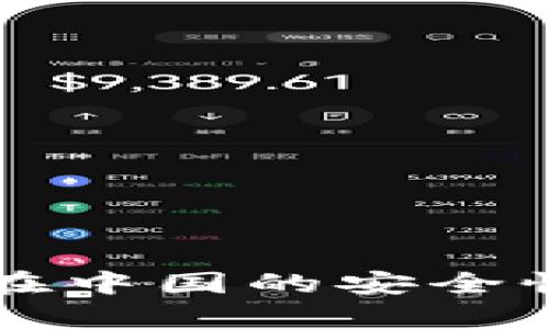 虚拟币托管钱包在中国的安全性分析与使用指南