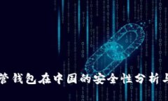 虚拟币托管钱包在中国的