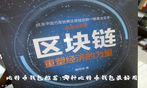 比特币钱包推荐：哪种比特币钱包最好用？