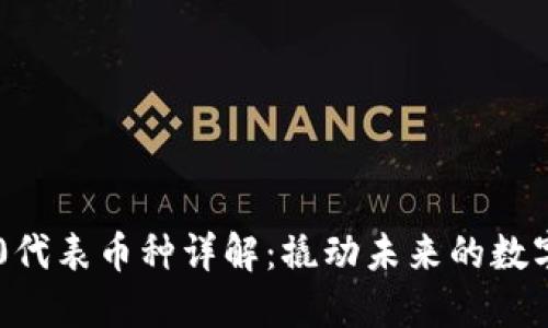 区块链3.0代表币种详解：撬动未来的数字技术变革