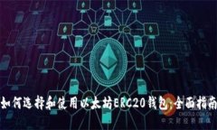 如何选择和使用以太坊E