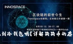 狗狗币可以提现到冷钱包