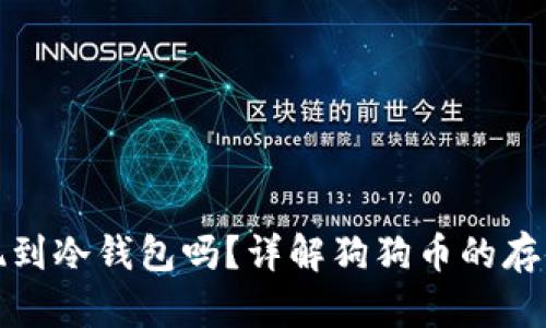 狗狗币可以提现到冷钱包吗？详解狗狗币的存储方式与安全性