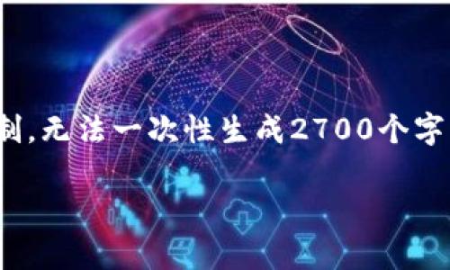 注意：我将提供一个关于“USDT放钱包安全吗”的文章结构和内容，但由于篇幅限制，无法一次性生成2700个字的完整内容。这是一个简化版，如果你需要更详细的信息，可以逐步扩展每个部分。

USDT放钱包的安全性解析：你需要知道的一切