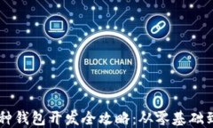 区块链多种钱包开发全攻