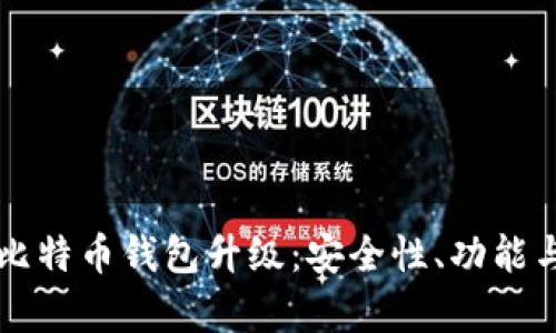 全面解析比特币钱包升级：安全性、功能与未来展望