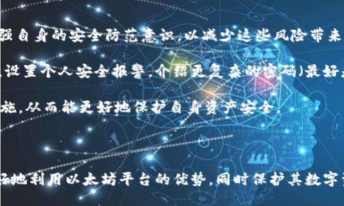   以太坊钱包代号：如何安全使用Ethereum钱包？ / 
 guanjianci 以太坊, 钱包代号, Ethereum钱包, 安全性 /guanjianci 


以太坊（Ethereum）是全球第二大加密货币平台，其智能合约功能及去中心化应用（DApps）的支持，使其在区块链技术上独树一帜。使用以太坊，用户需要一个以太坊钱包来存储和管理以太币（ETH）及其他基于以太坊平台的代币。在本篇文章中，我们将讨论以太坊钱包的代号及其安全性问题，帮助用户更好地理解如何安全地使用以太坊钱包。


什么是以太坊钱包代号？

以太坊钱包代号是用来标识特定钱包的唯一字符串，通常是一个由数字和字母组成的长字符串。这个代号通常被称为“地址”，用户可以将其视为银行账户的号码。用户可以将以太币和其他代币发送到这个地址，并且只有拥有该地址私钥的用户才能访问钱包中的资产。以太坊钱包代号也是进行交易时所必需的，因为每一笔交易都需要接收方的地址。

每一个以太坊地址都是以“0x”开头，后面跟随40个字符。这种格式不仅确保了地址的独特性，也增强了安全性。当您在交易所或钱包应用中生成以太坊钱包时，您会获得这样的地址。您需要确保这个钱包代号的保密性，以防止黑客窃取您的资产。


以太坊钱包的类型

以太坊钱包按照存储方式的不同，可以分为热钱包和冷钱包两种类型。

1. **热钱包**：热钱包指的是连接到互联网的钱包。这种钱包通常以浏览器插件、桌面应用或手机应用的形式存在。由于热钱包始终在线，它们在使用时更加方便，但相对而言，其安全性较低，容易受到黑客攻击。

2. **冷钱包**：冷钱包指的是不直接连接到互联网的钱包。这些钱包通常存储在硬件设备、纸张或其他物理介质中，因此相对安全，适合长期存储加密资产。虽然冷钱包在交易时的使用不如热钱包方便，但它们能够有效防止黑客攻击，确保您的资产安全。

对于大多数用户来说，合理结合使用热钱包和冷钱包是个不错的解决方案。在日常交易中，可以使用热钱包，而将长期持有的资产转至冷钱包中。


如何选择合适的以太坊钱包？

选择合适的以太坊钱包取决于您的需求和安全考虑。以下是选择以太坊钱包时需要考虑的几个关键因素：

1. **安全性**：钱包的安全性无疑是最重要的考虑因素之一。选择那些有良好信誉和安全措施的钱包。例如，用户评价和认证程度可以为你提供很好的参考。此外，尽量选择带有多重签名和二次验证等安全功能的钱包。

2. **易用性**：如果您是加密货币新手，选择一个直观易用的钱包将会省去大量麻烦。很多优秀的钱包都有用户友好的界面和丰富的帮助指南，让您快速上手。

3. **兼容性**：确保您选择的钱包支持以太坊及其所有的标准代币（如ERC-20代币）。大多数流行的钱包都提供这一功能，这样您就可以方便地管理不同的资产。

4. **开发社区支持**：活跃的开发社区能够确保钱包的软件持续更新，修复漏洞并增加新功能。选择那些有良好社区支持的钱包将降低使用过程中的风险。

总结来说，选择一个既安全又易用的以太坊钱包可以有效保护您的数字资产。


如何确保以太坊钱包的安全性？

为确保以太坊钱包的安全性，用户需要采取多种安全措施，以下是一些推荐的最佳实践：

1. **使用强密码**：无论您使用的是热钱包还是冷钱包，始终使用复杂且独特的密码保护您的钱包。避免使用普通的日期、姓名等简单信息。

2. **启用双重身份验证**：对于热钱包，建议启用双重身份验证（2FA）。这将为您的账户增加一道额外的安全保护层，即使密码被泄露，黑客也无法轻易访问您的资产。

3. **备份钱包数据**：定期备份您的钱包数据，包括助记词和私钥。将其保存在安全的地方，如外部硬盘、U盘或硬件钱包中，未在线存储。

4. **避免公共Wi-Fi**：在使用热钱包时，尽量避免在公共Wi-Fi环境下进行交易。公共网络往往缺乏安全保障，容易被黑客监控。

5. **保持软件更新**：确保您的钱包应用保持最新版本，以享受最新的安全修复和功能。

遵循以上最佳实践，可以有效降低钱包被攻击的风险，保障资产的安全。


以太坊钱包常见问题解答

在使用以太坊钱包的过程中，用户可能会遇到一些疑问。以下是五个常见问题以及详细解答：

1. **以太坊钱包地址可以更改吗？**

以太坊钱包地址一旦生成是无法更改的。每一个钱包地址都是由其公钥经过哈希算法处理而得出的。但你可以创建多个以太坊钱包地址，这是许多钱包应用（如MetaMask）常见的功能。一些用户为不同的用途（如个人、投资、交易等）创建多个地址，以更好地管理其资金。此外，使用以太坊钱包代号接收资产时，确保提供正确的地址，以避免资产损失。

不过，虽然钱包地址本身不可以更改，但您可以决定在这个钱包下使用不同的代币；您可以随时向该钱包地址发送以太坊及任何支持的ERC-20代币。因此，在实际管理上，你可以灵活运用这些地址，提高资金的整合和分类管理效率。


2. **如何找回丢失的以太坊钱包？**

如果失去了以太坊钱包，找回的机会取决于你是否有备份。大多数钱包会在创建时提供助记词或恢复种子。助记词是通过一组特定的单词生成的，如果您有这组单词，您可以通过输入这些单词在任何兼容的以太坊钱包中恢复您的钱包及其中的资金。

但如果您没有备份，也没有助记词，那么找回平台开户的机会将非常渺茫。这是持有任何加密货币时必须要注意的安全问题。为了避免这种情况，强推荐用户在创建钱包时务必备份助记词，并将其安全保管。您可以将其写在纸上，并锁在安全的地方，或者使用硬件钱包进行保护。总之，资产的安全在很大程度上取决于您对其记录及管理的方式。


3. **如何安全地转帐以太坊？**

在以太坊网络上转帐是相对简单的，但为确保安全，用户仍需遵循一些步骤：

- 确认对方地址：在发送を时，一定要再次检查收款地址。错误的地址可能导致您的资金永久丢失。
  
- 设置合理的矿工费用：以太坊网络采用的是“手续费 矿工费用”的模式。根据网络流量情况，设置合理的耗费以保证交易的顺利完成。

- 使用可靠的钱包：确保您正在使用的是信誉良好且更新到最新版本的新钱包应用。不推荐使用悬疑来源的钱包工具，因为可能会存在潜在的安全漏洞。

- 小额试算：在进行较大金额的转帐之前，可以先尝试向对方发送少量以太坊进行确认，确保无误后再完成后续大额交易。

- 确认交易状态：通过区块链浏览器查看您的交易状态以确认是否已成功完成。您可以使用Etherscan等区块链浏览器跟踪以太坊交易。

遵循以上步骤，您可以最大程度降低在转帐过程中潜在的风险。


4. **以太坊钱包的私钥是什么？**

私钥是以太坊钱包的关键组成部分，相当于一种密码或安全钥匙，任何拥有私钥的人都可以访问相应的以太坊钱包及其内的资产。私钥是一个长字符串，通常是128位或256位的随机数字和字母组成。

保护好私钥至关重要，永远不要向他人透露您的私钥，因为拥有私钥的人就具有完全控制您资产的权限。为了提高安全性，不建议将私钥存储在联网设备上，而应将其以安全的方式进行分离处理，如写在纸上或存储在安全的硬件设备中。

此外，有些钱包会利用助记词代替私钥。助记词是一组随机生成的单词序列，通过助记词可间接地生成私钥。由于其易记性，助记词在备份过程中更受用户欢迎，但它同样需要小心保管。如果您失去私钥或助记词，那么您将彻底失去对钱包的访问权限。


5. **以太坊钱包的安全问题日益严重，如何应对？**

以太坊钱包的安全问题无疑是目前用户最为关注的话题，尤其是在加密货币市场日渐繁荣的背景下，黑客攻击事件频发。用户应当从多个方面入手来加强自身的安全防范意识，以减少这些风险带来的损失。首先，选择安全性高的钱包至关重要，如具备冷存储、离线管理的硬件钱包。其次，使用多重身份验证以及定期更换密码作为额外的安全措施。

此外，用户应当增强对网络钓鱼和恶意软件的警惕，避免通过不安全链接或不明邮件进入寻找相关的信息，尽量通过官方渠道获取钱包应用及更新版本。设置个人安全报警，介绍更复杂的密码（最好是随机生成），定期检查账户及交易记录，确认是否存在异常活动，这些都是相对有效的举措。

最后，参与以太坊社区，与其他持币者分享安全经验，提升自身的防范意识与能力，不断更新对新出现的安全威胁的认识。保持警觉，适时采取风险应对措施，从而能更好地保护自身资产安全。



总之，以太坊钱包的代号不仅是用户进行交易的工具，也是数字资产保护的关键要素。通过选择合适的钱包、增强安全意识和遵循最佳实践，用户可以更好地利用以太坊平台的优势，同时保护其数字资产的安全。
