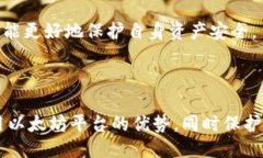   以太坊钱包代号：如何安全使用Ethereum钱包？