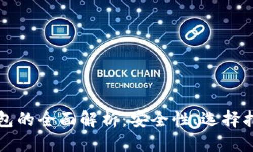 国内虚拟币钱包的全面解析：安全性、选择指南与使用技巧