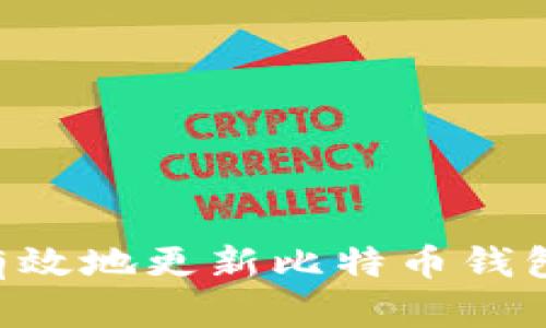 如何安全有效地更新比特币钱包：全面指南