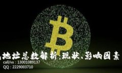 比特币钱包地址总数解析