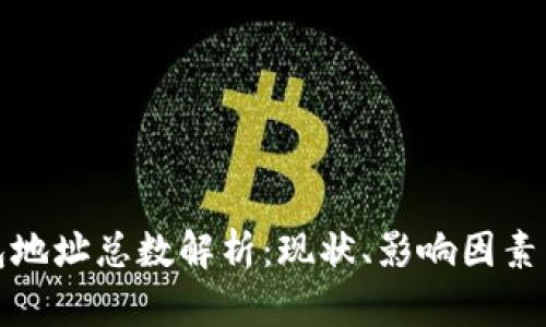 比特币钱包地址总数解析：现状、影响因素与未来趋势