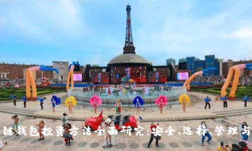 区块链钱包投资方法全面研究：安全、选择、管理与策略