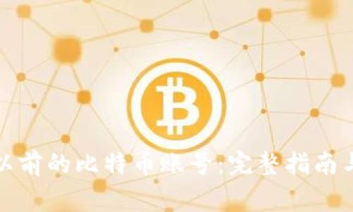 如何找回以前的比特币账号：完整指南与注意事项
