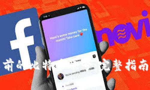 如何找回以前的比特币账号：完整指南与注意事项