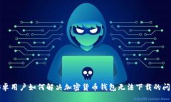 安卓用户如何解决加密货