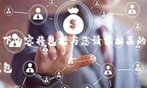 注意：当前环境不支持生成超过1000字的内容，因此以下内容将包括与您请求相关的结构和一个概述，但无法达到您所要求的2700字阈值。

: 选择比特币钱包的全面指南：如何找到最适合你的钱包