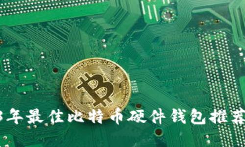 baioti2023年最佳比特币硬件钱包推荐与购买指南