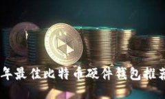 baioti2023年最佳比特币硬件