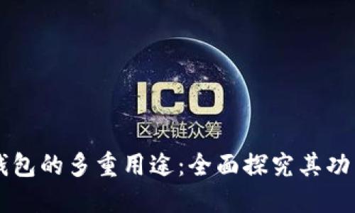 区块链钱包的多重用途：全面探究其功能与应用