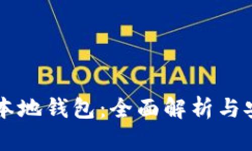 以太坊本地钱包：全面解析与安全指南