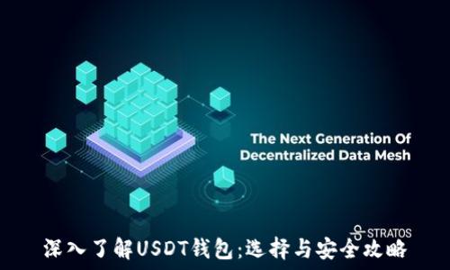   
深入了解USDT钱包：选择与安全攻略