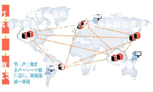 /比特币零钱包数据：全面解析比特币钱包的类型与安全性/

/guanjianci比特币,零钱包,钱包类型,加密货币安全/guanjianci

## 什么是比特币零钱包？

比特币零钱包（Wallet）是一个用于存储、接收和发送比特币的数字工具。其功能与传统银行账户相似，但由于比特币是一种去中心化的数字货币，零钱包实际上是与区块链网络相连接的。因此，你的比特币并不存储在钱包中，而是存在于区块链上，钱包只是一个管理你在区块链上资产的工具。

比特币零钱包有多种类型，包括桌面钱包、移动钱包、网页钱包和硬件钱包等。每种类型的零钱包都有其优缺点，用户应根据自身的需求和使用习惯选择合适的零钱包。

### 比特币零钱包的类型

1. **桌面钱包**  
   桌面钱包是安装在个人计算机上的软件，通过该软件用户可以管理他们的比特币资产。这类钱包优势在于它的安全性较高，因为用户的私钥存储在本地，而不是在云端。比如常见的桌面钱包有 Bitcoin Core、Electrum 等。
   
2. **移动钱包**  
   移动钱包是专为智能手机和平板电脑设计的应用程序。这种类型的钱包非常方便，适合日常使用，比如消费或小额支付。很多用户使用移动钱包QR码进行快速的交易，常见的移动钱包包括 Mycelium 和 Trust Wallet 等。
   
3. **网页钱包**  
   网页钱包是通过浏览器访问的工具，用户只需注册一个账户便可使用。虽然它们方便，但由于私钥存储在第三方服务器上，安全性相对较低。例如，Coinbase和Blockchain.info都提供网页钱包服务。
   
4. **硬件钱包**  
   硬件钱包是物理设备，专门设计用于安全存储比特币和其他加密货币的私钥。用户在完成交易时，只需将硬件钱包连接到计算机即可。这种类型的钱包是目前公认的最安全的选择，常见的产品有 Ledger 和 Trezor。

### 如何选择比特币零钱包？

选择合适的比特币零钱包应考虑以下几个因素：

1. **安全性**  
   在选择钱包时，安全性至关重要。硬件钱包和桌面钱包通常被认为比移动钱包和网页钱包更安全，特别是如果你的资产比较多，更推荐使用硬件钱包。

2. **便利性**  
   如果你经常进行小额支付或交易，可能更倾向于选择移动钱包，因为它们可以随时随地使用。

3. **支持的币种**  
   如果你计划持有多种加密货币，可以选择支持多币种的钱包，这样你可以在一个钱包中管理多种资产。

4. **用户体验**  
   不同钱包的用户界面和操作体验可能大相径庭，建议选择一个用户评价较高且操作简单的钱包。

### 比特币零钱包的安全性

私钥管理
无论使用何种类型的钱包，私钥的管理都至关重要。私钥是用来签名交易的，只有拥有私钥的人才能访问相应的比特币。
对于硬件钱包，私钥从未离开设备，这使得它们非常安全。而在网页钱包中，私钥通常存储在云端，这样虽然方便，但遭到黑客攻击的风险也增大。

冷钱包与热钱包
在比特币钱包中，我们通常将其分为冷钱包和热钱包。冷钱包是指不直接连接互联网的设备或纸质钱包，通常用于长期存储比特币；而热钱包则是一直连接互联网的，容易用于频繁交易，但安全性相对较低。

多重签名
多重签名技术是在比特币交易中设置多个私钥以增强安全性的方法。进行交易时，需要多个私钥的签名，这样即使一个私钥被盗，资金仍然是安全的。

备份与恢复
备份你的钱包至关重要，特别是对于桌面钱包和移动钱包。大多数钱包会提供助记词或密钥备份功能，务必要妥善保管。

### 常见问题解答

1. 如何恢复丢失的比特币零钱包？
如果你不小心删除了比特币钱包，或者在设备故障后失去了钱包数据，恢复丢失的钱包通常是可能的，只要你有备份。这通常涉及到你创建钱包时所提供的助记词或私钥。
许多比特币钱包都允许用户使用助记词来恢复钱包。只要在钱包应用中输入这些助记词，就可以恢复之前的钱包信息。在恢复过程后，你的比特币资产应该会恢复到原来的状态。
如果你没有备份，那么恢复将变得极其困难。因此，始终保证及时和定期地备份你的钱包数据，并安全保存相关的私钥和助记词。

2. 比特币钱包的转账费用是如何计算的？
比特币的转账费用不是固定的，而是根据网络中的交易竞争情况和用户设置的优先级来动态生成。通常情况下，如果区块链网络红火，交易费用会增加，以优先处理那些支付更高费用的交易。
用户在创建交易时，可以选择支付的费用，通常高费用会尽快被矿工采纳，而低费用可能需要等待更长时间。某些钱包应用会提供一个费用建议功能，帮助用户决定应该支付多少费用以确保交易被尽快处理。

3. 比特币钱包是否会被黑客攻击？如何防范？
是的，比特币钱包确实存在被黑客攻击的风险，尤其是网页钱包和移动钱包。为了防范黑客，用户可以采取一系列措施，比如：选择信誉好的钱包提供商、开启双重认证、保持软件最新、使用硬件钱包进行存储等。
此外，使用强大的密码并通过VPN等方式保护网络连接也是保护钱包安全的好措施。定期监控你的钱包交易记录，若发现异常应立即采取措施。

4. 如何确认交易是否成功？
比特币交易确认的过程涉及网络中的矿工和区块链。每当比特币交易被广播到网络上，矿工会打包这个交易进区块，并通过挖矿来确认交易的有效性。根据网络状况，通常一笔交易至少需要被确认6次以确保安全性。
用户可以通过比特币区块链浏览器来查看交易状态，只需输入交易ID即可获取交易的确认信息。如果没有任何确认，交易可能仍在网络中等待处理；如果显示了确认信息，则说明交易成功。

5. 比特币钱包丢失地址或密钥，资金会丢失吗？
如果你丢失了比特币钱包的地址或私钥，遗憾的是，你的资金将无法访问。这是因为比特币的去中心化特性和加密技术决定了，只有拥有相应的私钥或者助记词的人才能对该资产进行操作。
所以，我们强烈建议用户保证做好备份，妥善保管私钥。如果你拥有助记词，那么即使地址丢失，通过助记词也可以恢复你的比特币钱包。若丢失了所有备份和助记词，资金将永远无法被找回。

## 总结

比特币零钱包是涉及到比特币交易的一个核心元素，理解其类型、选择合适的安全措施与管理手段至关重要。通过合理选用钱包类型、加强安全性、及时备份和了解使用中的相关问题，用户能够最大程度上安全地管理自己的比特币资产。
随着加密货币的不断普及，了解比特币零钱包的数据及其背后的概念将有助于用户抓住时代的发展潮流，安全有效地管理数字资产。